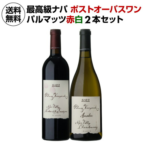 【誰でもP7倍 マラソン中】1本あたり31,350 円(税込) 送料無料 パルマッツヴィンヤーズ 赤白 飲み比べ 2本セット 3弾 750ml 2本入 アメリカ カリフォルニア ナパ カベルネソーヴィニヨン シャルドネ ワインセット 浜運A ワイン|ワイン&ワインセラー セラー専科