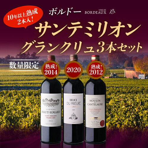 【30%OFF 5/6まで】サンテミリオン グラン クリュ 3本セット 2弾 750ml 3本入 浜運A【送料無料】 母の日 父の日