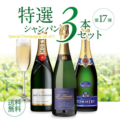 シャンパンセット モエ＆ポメリー入！ 特選シャンパン3本セット 17弾 浜運 【送料無料】 父の日 お中元