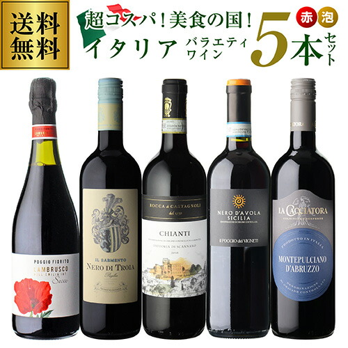 ワインセット 超コスパ<赤泡>美食の国イタリアバラエティワイン5本セット 25弾 浜運A【送料無料】 母の日 父の日