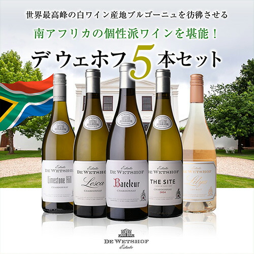 ワインセット デ ウェホフ 5本セット 第5弾 浜運A【送料無料】 母の日 父の日