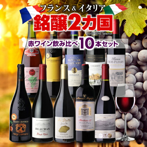 ワインセット フランス＆イタリア 銘醸2カ国 赤ワイン飲み比べ10本セット 23弾 浜運【送料無料】 母の日 父の日