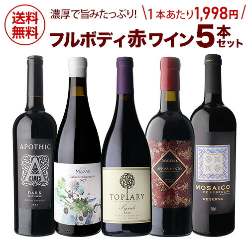 【誰でもP7倍 マラソン中】 【送料無料 第19弾】濃厚 旨み 飲みごたえ 赤ワインセット 5本 赤 ワイン フルボディ 金賞 超高得 金賞受賞 コスパ 厳選 誕生日 バースデー お祝い ギフト お持たせ 贈答 浜運A