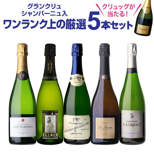 【1本/4,800円】送料無料 シャンパンセット ！実力派メゾンだけを集めた高級辛口シャンパン5本セット 43弾 シャンパン シャンパーニュ 当たり入セット 浜運A ワイン 【ポイント対象外】