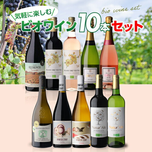ワインセット ビオ ワイン 10本セット 第37弾 浜運A【送料無料】 母の日 父の日