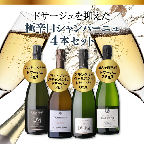 【50%OFF 4/27まで】シャンパンセット ドサージュを抑えた 極辛口シャンパーニュ4本セット27弾 浜運 【送料無料】 母の日 父の日