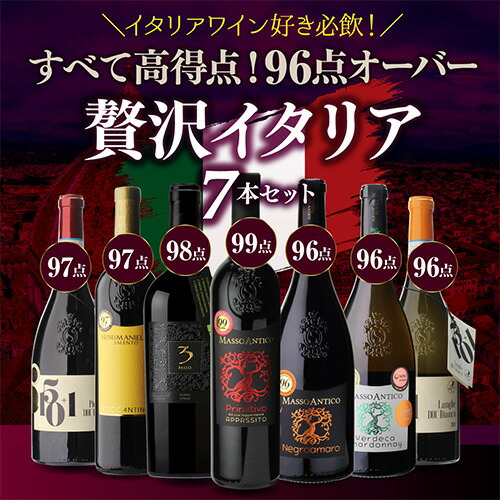 ワインセット 全て高得点！ 贅沢イタリアワイン 7本セット 20弾 ルカ マローニ 96点オーバーのみ 750ml 浜運A【送料無料】 母の日 父の日