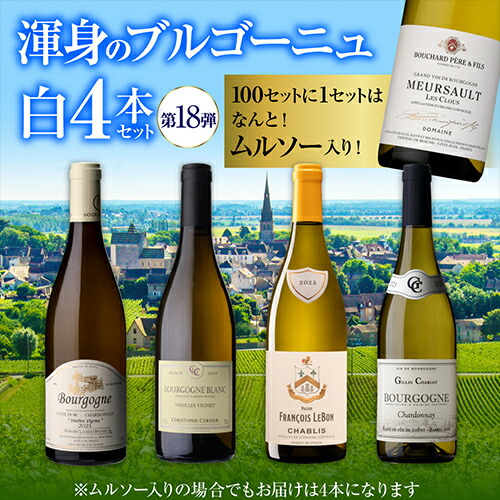 ワインセット 渾身のブルゴーニュ白4本セット 18弾 浜運A【送料無料】 母の日 父の日