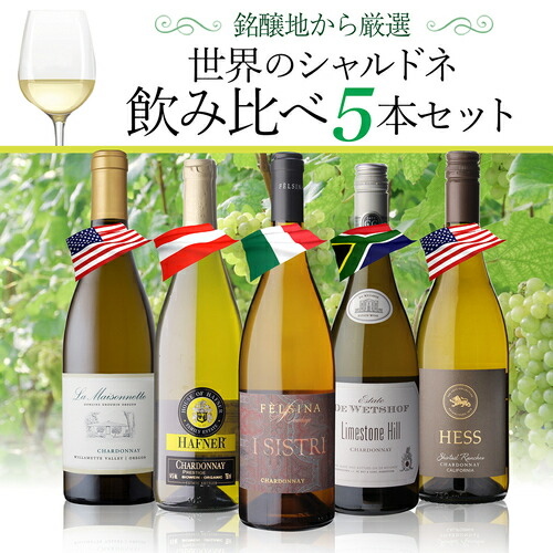 ワインセット 世界のシャルドネ 飲み比べ 5本セット11弾 浜運【送料無料】 父の日 お中元