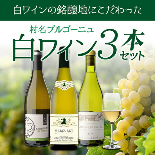 ワインセット 村名ブルゴーニュ 白ワイン 3本セット 13弾 3本入 750ml 浜運A【送料無料】 母の日 父の日