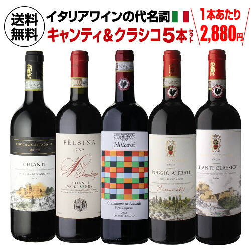 【1本あたり2,880円 送料無料】 イタリアワインの代名詞 キャンティ & クラシコ 飲み比べ セット 9弾 750ml 5本入 イタリア トスカーナ キアンティ サンジョベーゼ ワインセット 赤ワイン 飲み比べ 人気 コスパ 浜運A 送料無料 手土産 お祝い ギフト ワイン
