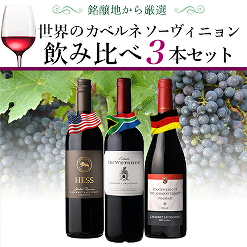 ワインセット 世界のカベルネ ソーヴィニヨン 飲み比べ 3本セット 6弾 浜運【送料無料】 父の日 お中元