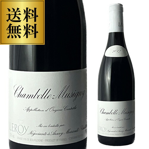 赤ワイン シャンボール ミュジニー [2017] メゾン ルロワ 750ml 正規品 虎 父の日 お中元