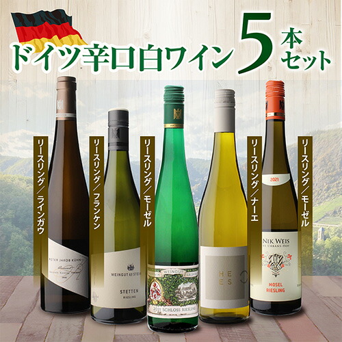 ワインセット ドイツ辛口白ワイン5本セット 9弾 750ml 5本入 浜運【送料無料】 父の日 お中元