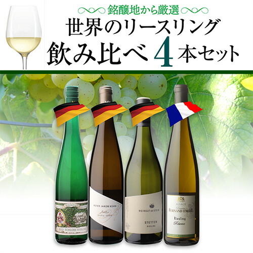 ワインセット 世界のリースリング飲み比べ4本セット 7弾 750ml  浜運A【送料無料】 母の日 父の日