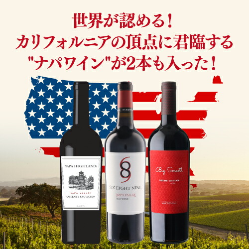 【10％OFF 6/5まで】ワインセット 高級"ナパ"2本入!カリフォルニアを堪能する赤3本セット 第2弾 750ml 3本入 750ml 長S 【送料無料】 父の日 お中元