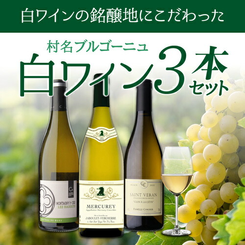 ワインセット 村名ブルゴーニュ 白ワイン 3本セット 14弾 750ml 3本入 浜運【送料無料】 父の日 お中元