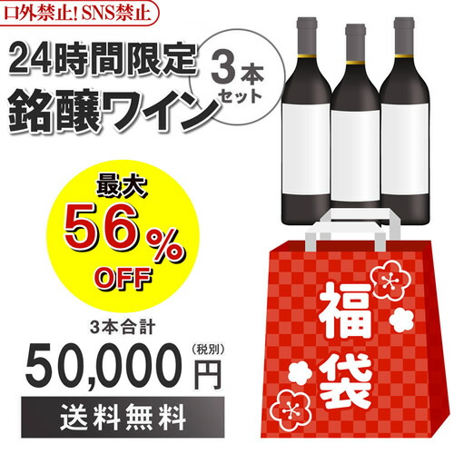 4/25限定 数量限定 送料無料 口外禁止＆SNS禁止 5万円(税別) ワイン3本入り福袋 2種類のコースからお好きに選べる 赤ワイン3本コース シャンパーニュ3本コース おひとり様1セット限定 浜運 予約 2026/4/27以降発送予定