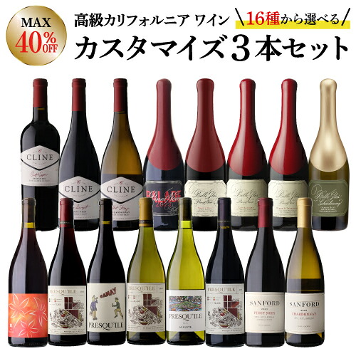【誰でもP5倍 7/25 0時～/26 2時】送料無料 選べる ワインセット 3本 カリフォルニア カスタマイズセット 赤 白 自由に組み合わせ【最大40%OFF】 ピノノワール シャルドネ ジンファンデル アリゴテ ワイン 飲み比べ セット 浜運｜ワイン＆ワインセラー　セラー専科