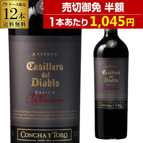 ワイン 【メーカー終売クリアランス特価】カッシェロ デル ディアブロ デビルズ コレクション レッド 750ml 12本入  浜運【送料無料】 父の日 お中元