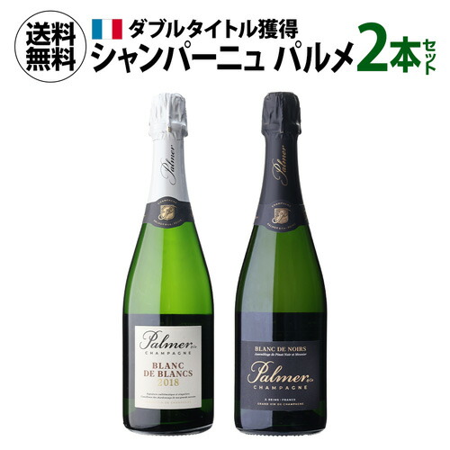【20%OFF 6/5まで】ワインセット シャンパーニュ パルメ 2本セット 正規品 750ml 2本入 浜運A【送料無料】 父の日 お中元