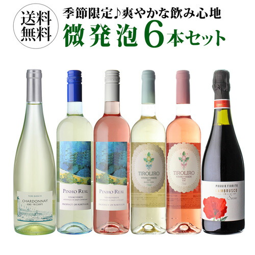 ワインセット キンキンに冷やして飲みたい微発泡セット 750ml 6本入 浜運【送料無料】 父の日 お中元