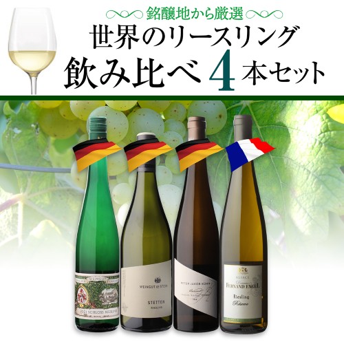 【30%OFF 6/22 10時まで】ワインセット 世界のリースリング飲み比べ4本セット 8弾 750ml 4本入 浜運【送料無料】 父の日 お中元