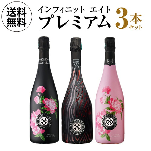 【セール特価25％OFF 1本/9,630円】送料無料 シャンパンセット ゼブラエディション＆日本限定キュヴェ入！ インフィニット エイト プレミアム 3本セット 第5弾 750ml 3本入 フランス シャンパン ワインセット 浜運A ワイン｜ワイン＆ワインセラー　セラー専科