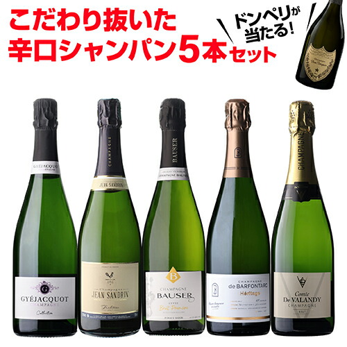 シャンパンセット ドンペリニヨンが当たる！辛口シャンパン5本セット 66弾 浜運A【送料無料】父の日 お中元