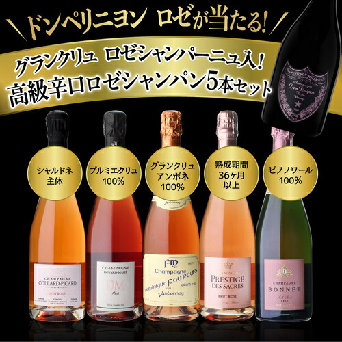 【40%OFF 6/22 10時まで】シャンパンセット グランクリュ ロゼ 入 高級辛口ロゼシャンパーニュ5本セット 28弾 浜運 【送料無料】 父の日 お中元
