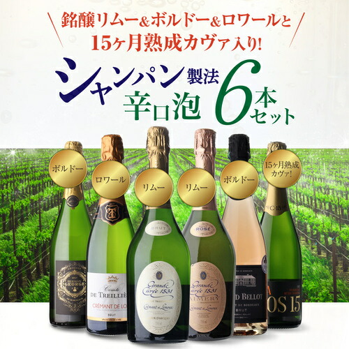 ワインセット シャンパン製法辛口泡6本セット 21弾 750ml スパークリングワインセット 浜運【送料無料】 父の日 お中元