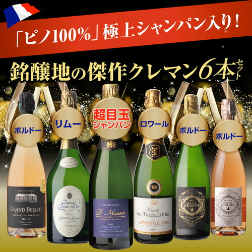スパークリングワインセット 「ピノ100%」極上シャンパン入！ 全てフランス産 シャンパン製法 スパークリングワイン 6本セット 26弾 浜運A 【送料無料】 父の日 お中元