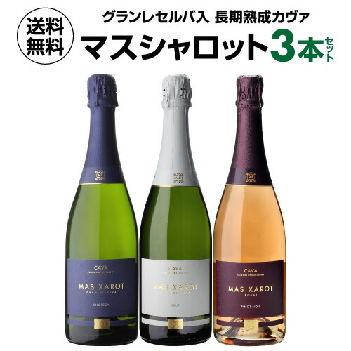 ワインセット マス シャロット グランレゼルバ入 長期熟成 カヴァ 3本セット 7弾 750ml 浜運【送料無料】 父の日 お中元
