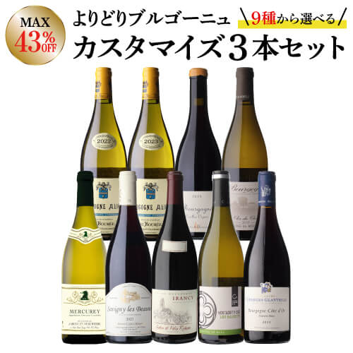 送料無料 MAX43%OFF！ 好みで選べる！よりどり『リーズナブル』ブルゴーニュ3本 カスタマイズセット シーン、好みにあわせて 組み合わせ自由♪ ワインセット 赤 白 イランシー サヴィニ レ ボーヌ メルキュレ 浜運A ワイン【ポイント対象外】｜ワイン＆ワインセラー　セラー専科