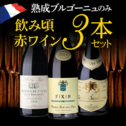 【20%OFF 7/20 10時まで】ワインセット 熟成ブルゴーニュのみ3本セット 11弾 浜運【送料無料】お中元