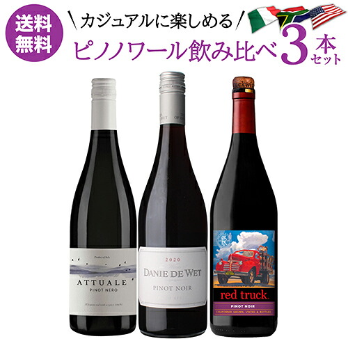 【20%OFF 7/20 10時まで】ワインセット カジュアルに飲み比べ 人気品種 ピノ ノワール 3本セット 4弾 浜運【送料無料】 父の日 お中元