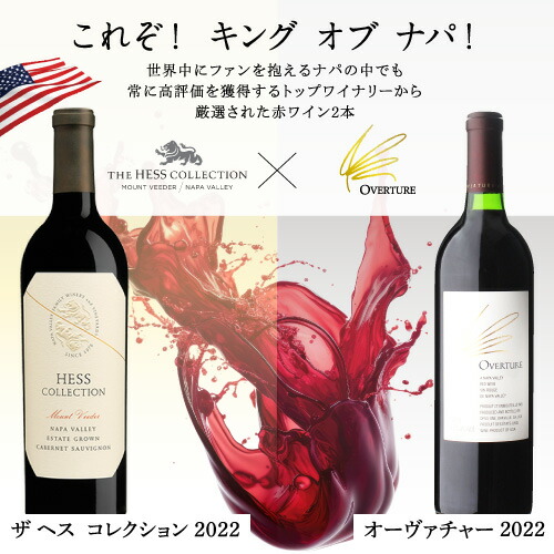 ワインセット ナパが誇るトップワイナリー ヘス ザ コレクション＆オーヴァーチュア 2本セット 750ml 2本入 浜運【送料無料】お中元