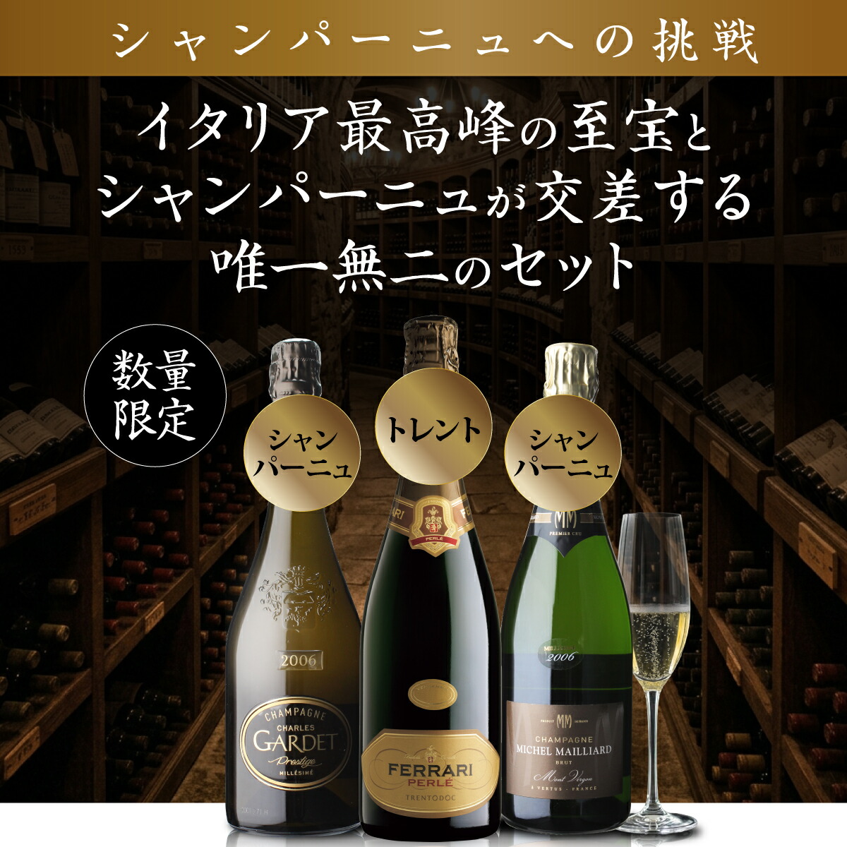 シャンパンセット シャンパーニュ×トレント 20年熟成水平テイスティング 3本セット 750ml 3本入 浜運【送料無料】お中元