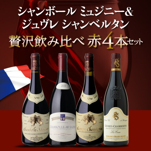 【20%OFF 7/20 10時まで】ワインセット シャンボール ミュジニー&ジュヴレ シャンベルタン飲み比べ4本セット 750mlセット 浜運【送料無料】お中元