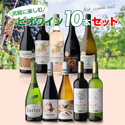 【30%OFF 7/20 10時まで】ワインセット ビオ ワイン 10本セット 第38弾 浜運【送料無料】お中元