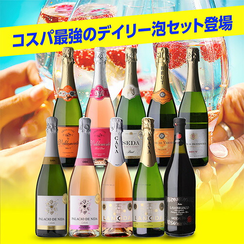 スパークリングワインセット エブリデー泡10本セット 54弾 浜運【送料無料】 お中元