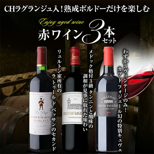 ラグランジュ入！熟成ボルドー 赤ワイン 3本セット 5弾 750ml 3本入 5弾 750ml  浜運【送料無料】