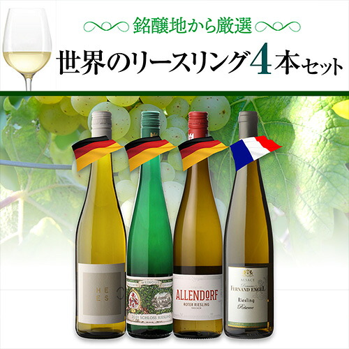 ワインセット 世界のリースリング4本セット 9弾 750ml 4本入 浜運【送料無料】