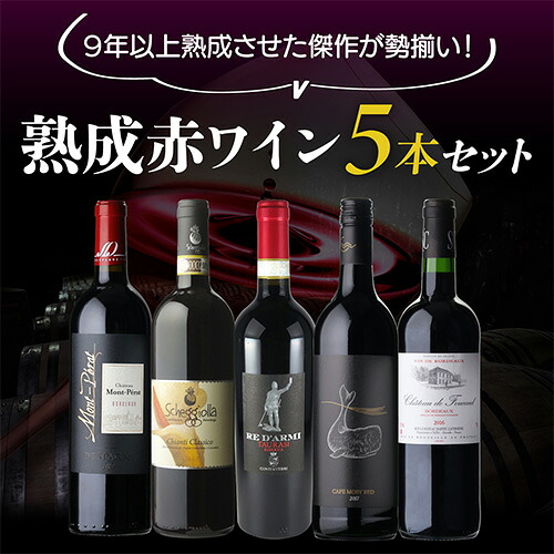 ワインセット 飲み頃！ 熟成赤ワイン5本セット 6弾 750ml ワイングラス付 浜運A【送料無料】 お歳暮 御歳暮