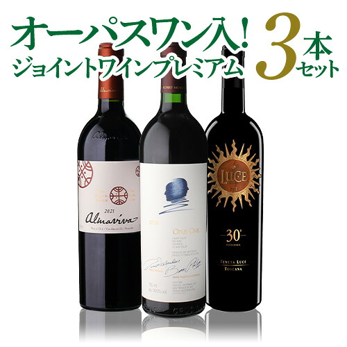ワインセット すべてジョイントワインプレミアム 3本セット 21弾 750ml 3本入 浜運A【送料無料】