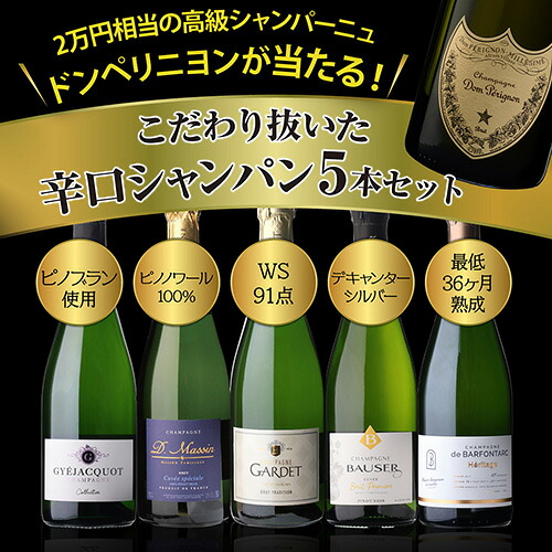 シャンパンセット ドンペリニヨンが当たる!辛口シャンパン5本セット 68弾 浜運A【送料無料】