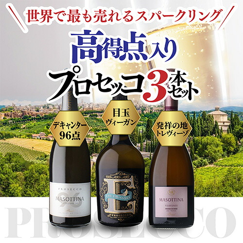 ワインセット プロセッコ3本セット 15弾 浜運A【送料無料】