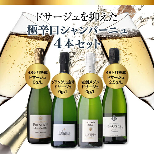 シャンパンセット ドサージュを抑えた 極辛口シャンパーニュ4本セット29弾 浜運 【送料無料】