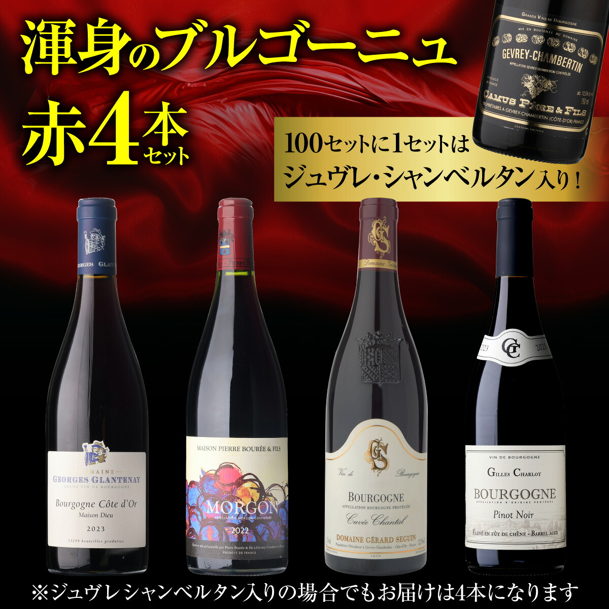 ワインセット 渾身のブルゴーニュ赤4本セット 26弾 浜運【送料無料】