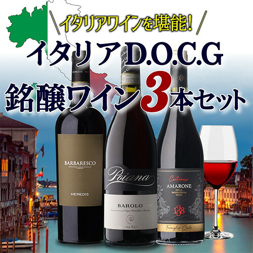 ワインセット イタリア D.O.C.G銘醸ワイン 3本セット 12弾 750ml 浜運【送料無料】 お中元